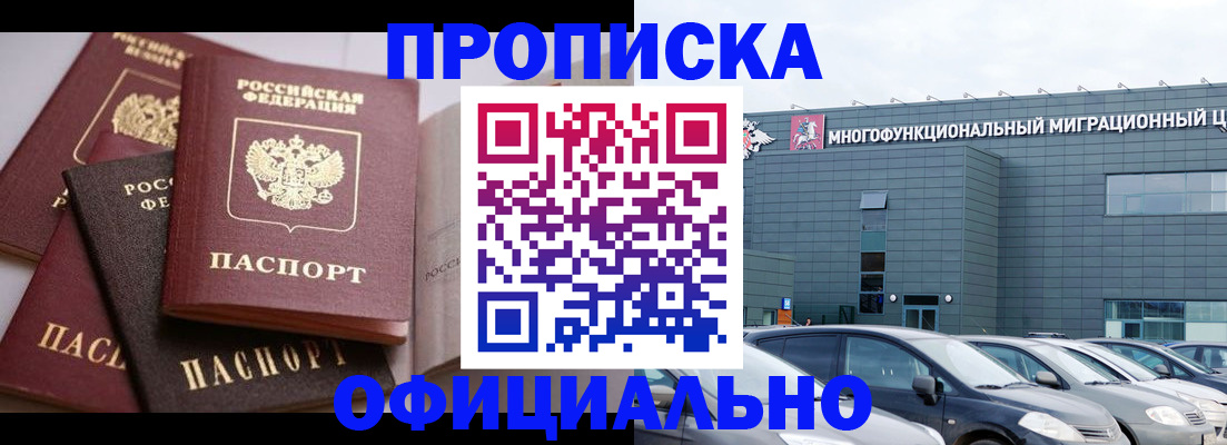 временная прописка в России