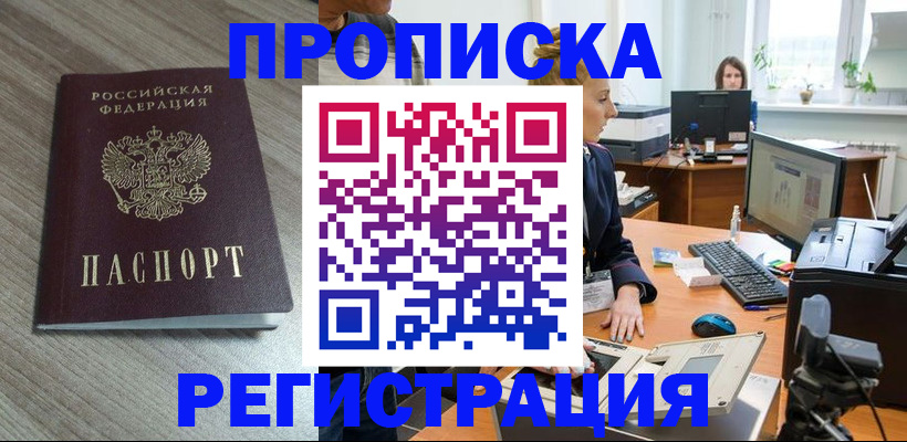 где прописаться в России