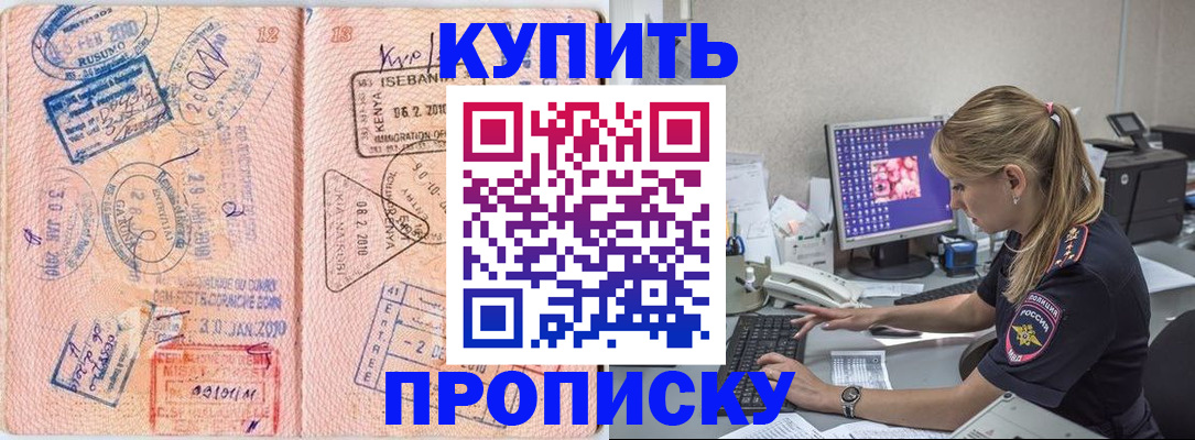 купить прописку в России